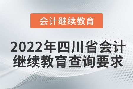 2022年四川省会计继续教育查询要求